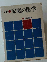 全科 家庭の医学