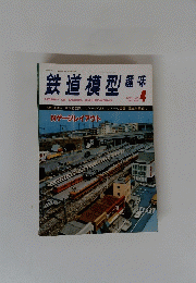 鉄道模型監　1980年4月