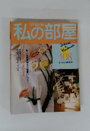 私の部屋　108春の号