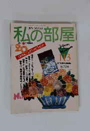 私の部屋  113　平成3年2月1日
