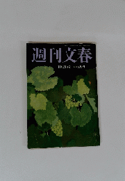週刊文春　11月24日号