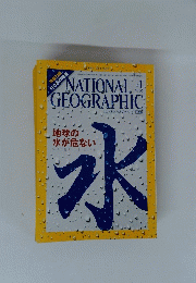 NATIONAL  GEOGRAPHIC　２０１０年4月号　水