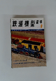 鉄道模型趣味　1976年8月号