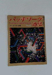 パッチワーク通信　No.22
