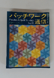パッチワーク通信　No.31