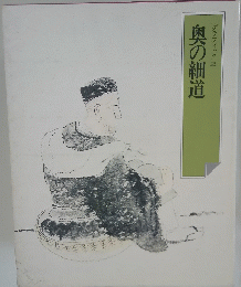 奥の細道