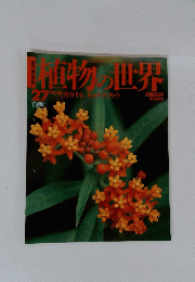 直物世界 No. 27　10月16日号　 ガガイモ キョウチクトウ