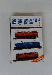 鉄道模型 １９７９年８月号