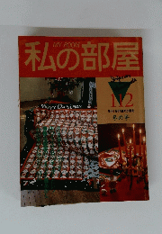 私の部屋　112　冬の号