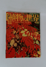 植物の世界　３２