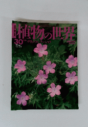 植物の世界 30　ゼラニウム サンショウ