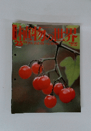植物の世界　No.２５　10月2日号