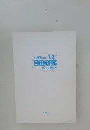 小学生の1.2年生　自由研究　パーフェクト
