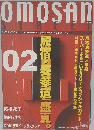 OMOSAN STREET　Vol. 02　2007年夏号