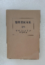 世界美術全集 10 ササーン・イーラーン イスラーム