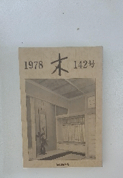 1978 木 142 号　