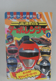 テレビランドえほん 5 高速戦豚　１　