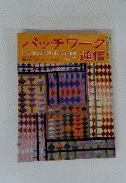 パッチワーク通信 Patchwork Quilt Tsushin　愛のきずなはファミリーキルト