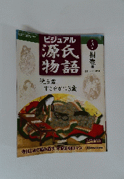 ビジュアル 源氏物語　第３号　２００２年２月５日号