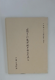 藤原行成筆関戸本古今集 天