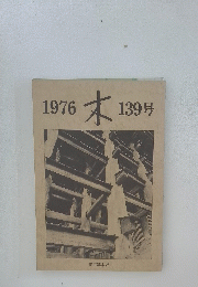 木　1976年139号