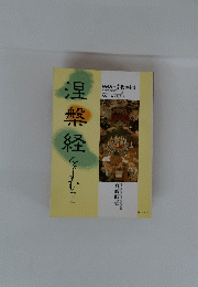 涅一般経をよむ　下