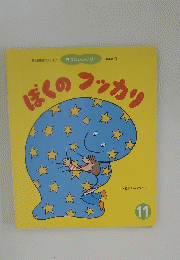 ぼくのフッカリ　１１　