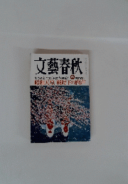 文藝春秋