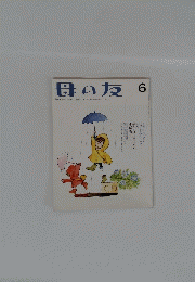 母の友 6