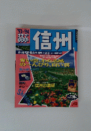 るるぶ　信州　１９９３・１９９４