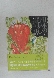 日本のむかし話 1
