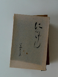にんげん　