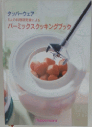 タッパーウェア　Tupperware　バーミックスクッキングブック