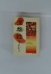 涅槃経をよむ　（上）　1996年4月号