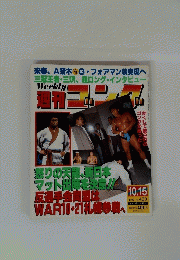 週刊ゴング　１９９２年１０月１５日号　No.433