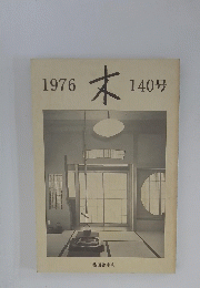 木　１４０号　１９７６年