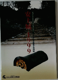 安土城1999