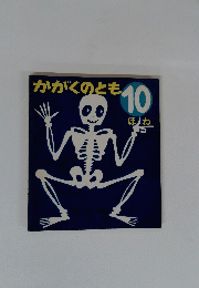かがくのとも　１０