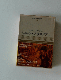 世界文学全集 26 ロマン・ロラン ジャン・クリストフ 1 