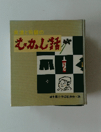 美濃と飛騨のむかし話