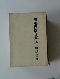田辺尚雄自叙伝