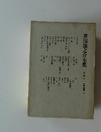 芥川龍之介全集　第五巻