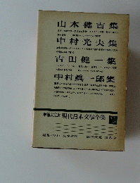 増補決定版　現代日本文學全集