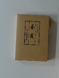 香道