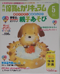 保育とカリキュラム　2011年5月
