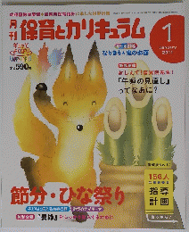 保育とカリキュラム  2011年１月号