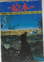 月刊 絵本 7月号
