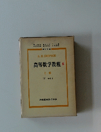高等数学教程B　Ⅰ 巻