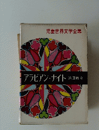 児童世界文学全集　アラビアン・ナイト