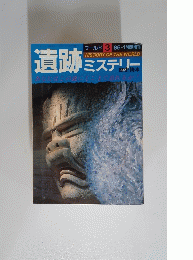 遺跡 ミステリー　１９８６年　3号